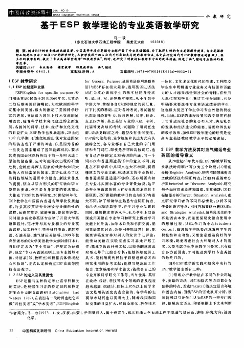 基于ESP教学理论的专业英语教学研究