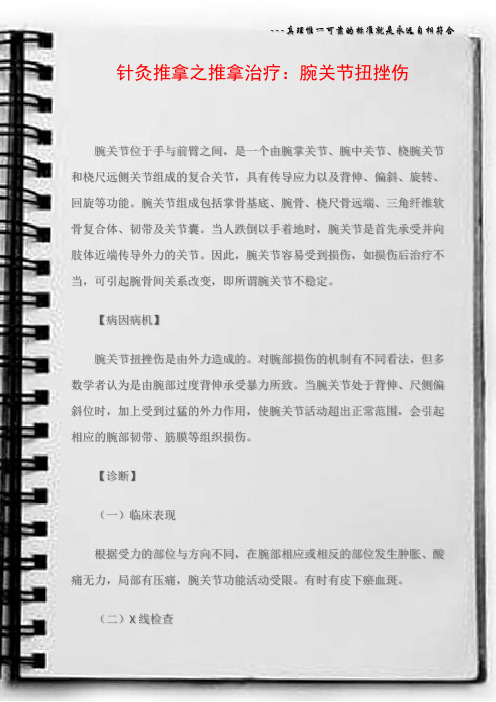 针灸推拿之推拿治疗：腕关节扭挫伤