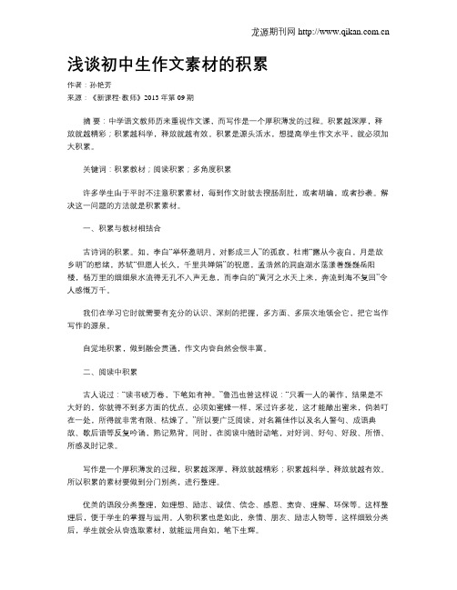 浅谈初中生作文素材的积累