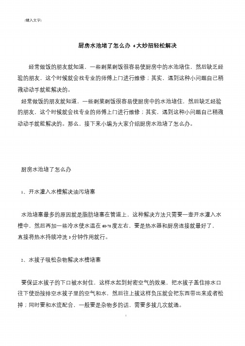 【推荐下载】厨房水池堵了怎么办 6大妙招轻松解决