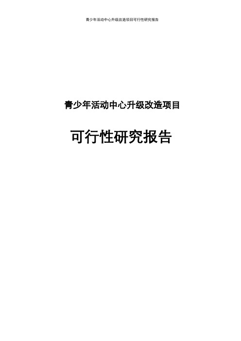 青少年活动中心升级改造可行性研究报告