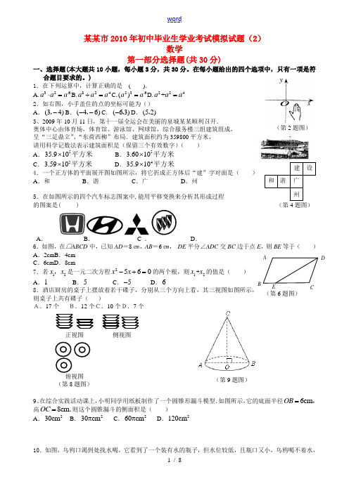 广东省广州市2010年九年级数学初中毕业生学业考试模拟试题(2)人教版