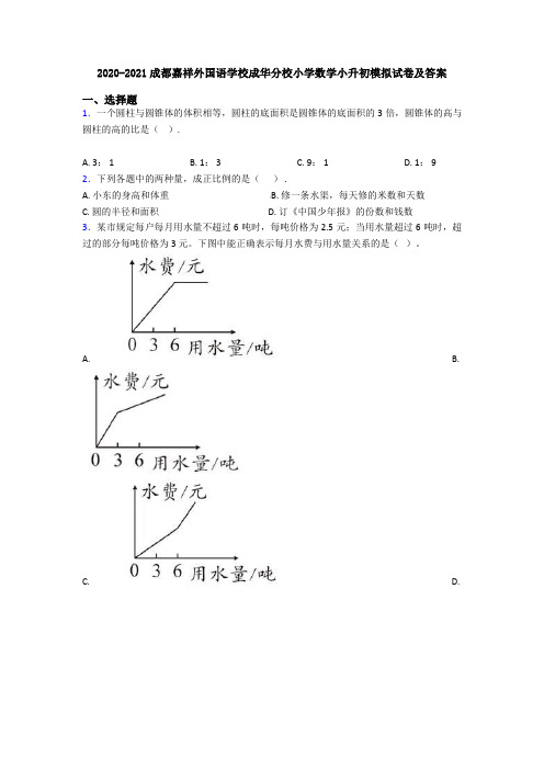 2020-2021成都嘉祥外国语学校成华分校小学数学小升初模拟试卷及答案