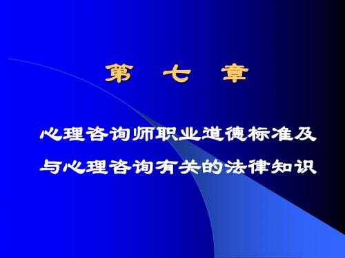 第七章  心理咨询师职业道德标准及