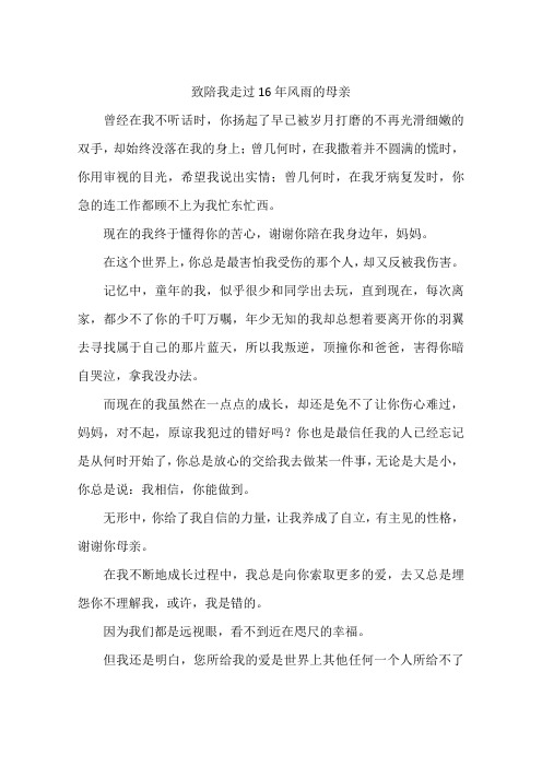 致陪我走过16年风雨的母亲-作文