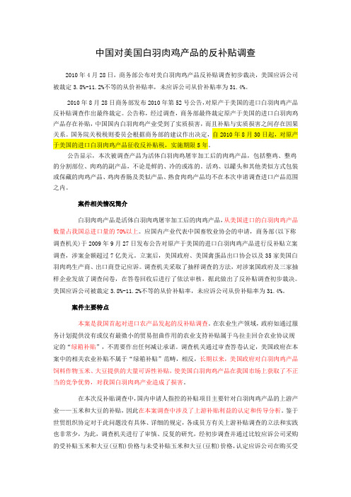 中国对美国白羽肉鸡产品反补贴案 相关资料