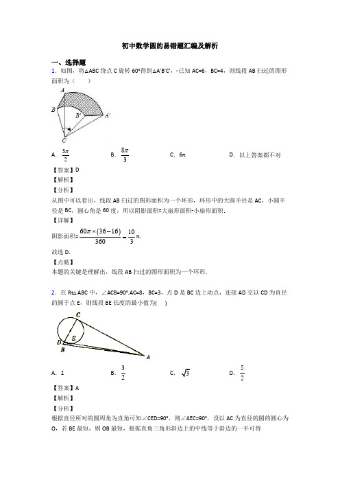 初中数学圆的易错题汇编及解析