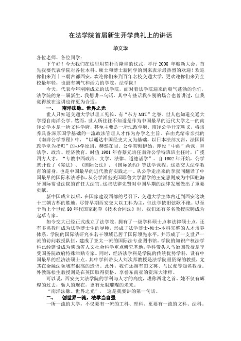 在法学院首届新生开学典礼上的讲话