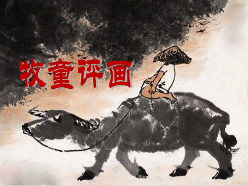 2021精选《牧童评画》PPT课件