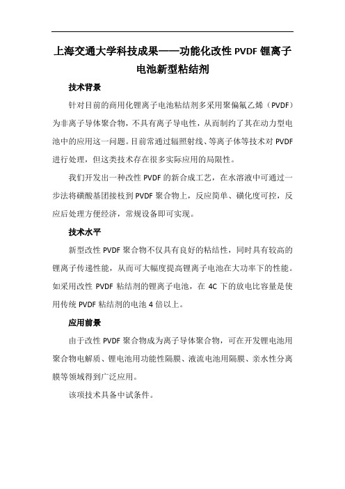 上海交通大学科技成果——功能化改性PVDF锂离子电池新型粘结剂