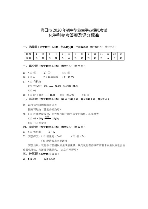 2020年海口市化学中考模拟试题---试题答案