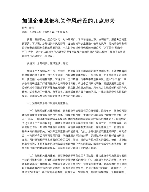 加强企业总部机关作风建设的几点思考