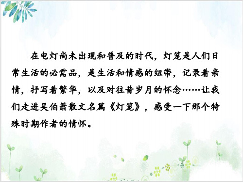 部编版教材-初中语文灯笼完整课件PPT1-PPT精美课件