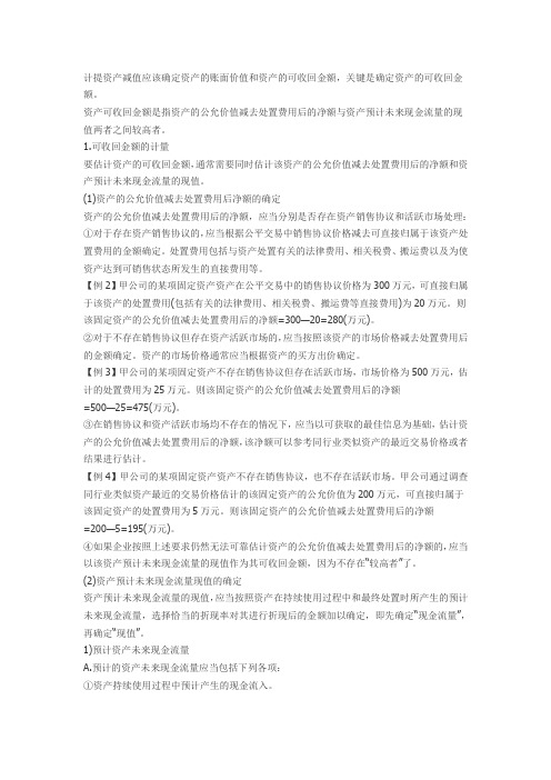 计提资产减值应该确定资产的账面价值和资产的可收回金额 文档