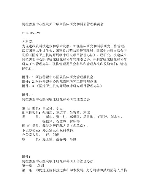 阿拉善盟中心医院关于成立临床研究管理委员会
