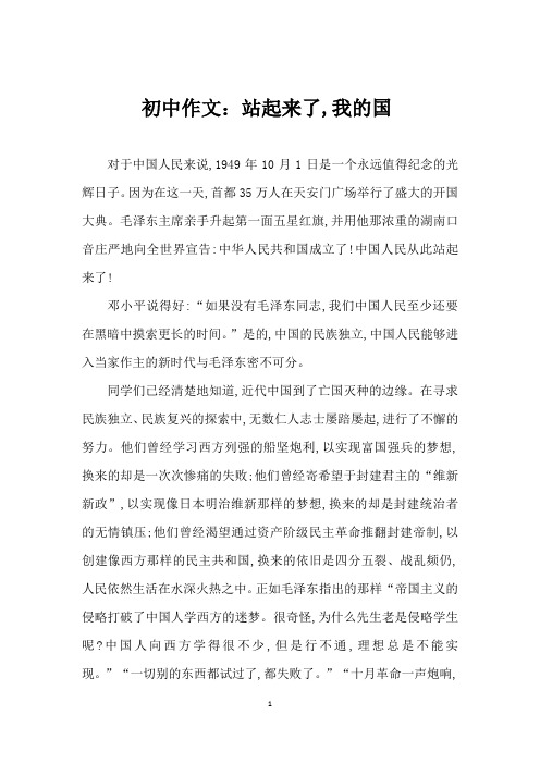 初中作文：站起来了,我的国