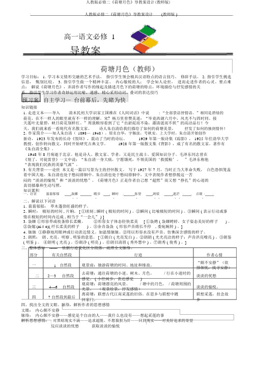 人教版必修二《荷塘月色》导学案设计(教师版)
