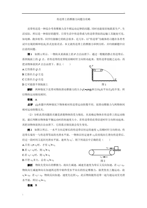 传送带上的摩擦力问题全攻略