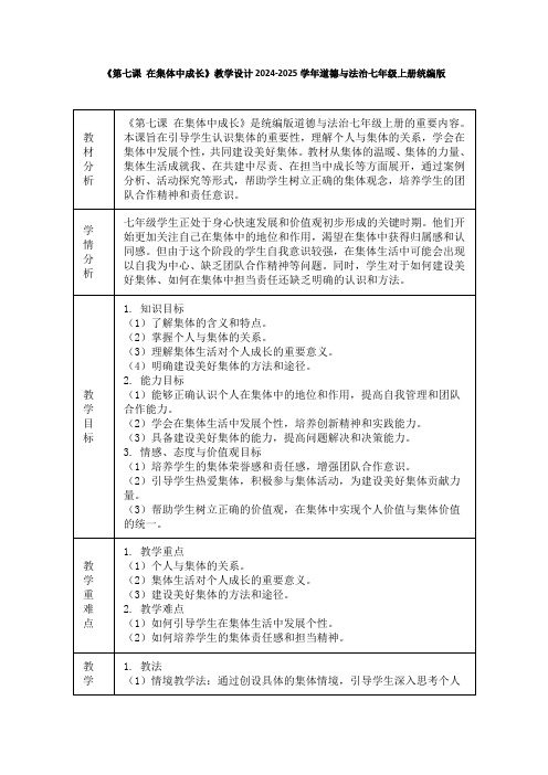 《第七课 在集体中成长》教学设计2024-2025学年道德与法治七年级上册统编版(2024)