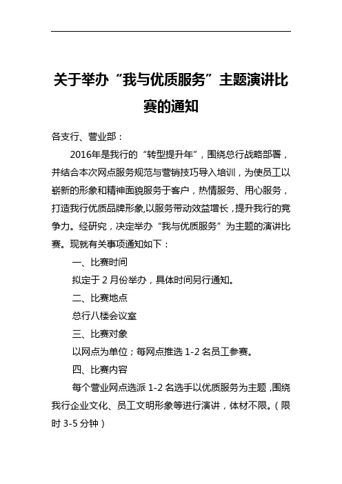 关于举办“我与优质服务”主题演讲比赛的通知