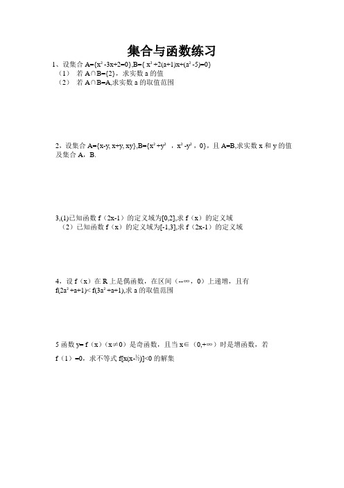高一必修一数学集合与函数练习