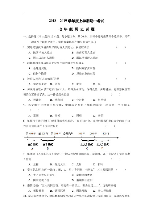 最新18—19学年上学期七年级期中考试历史试题(附答案)