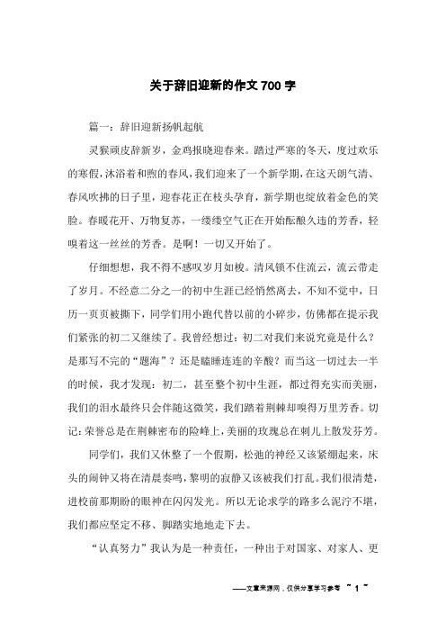 关于辞旧迎新的作文700字