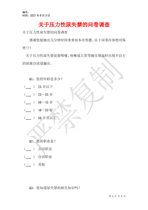 关于压力性尿失禁的问卷调查