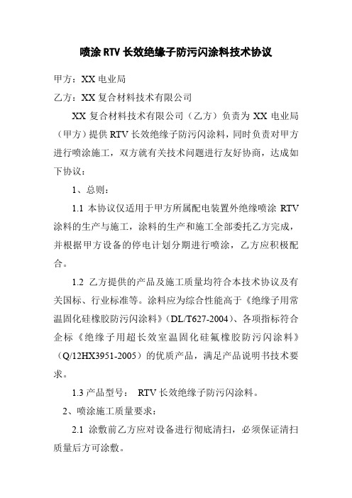 涂RTV长效绝缘子防污闪涂料技术协议