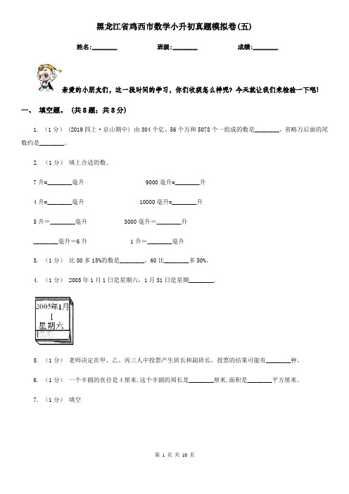 黑龙江省鸡西市数学小升初真题模拟卷(五) 