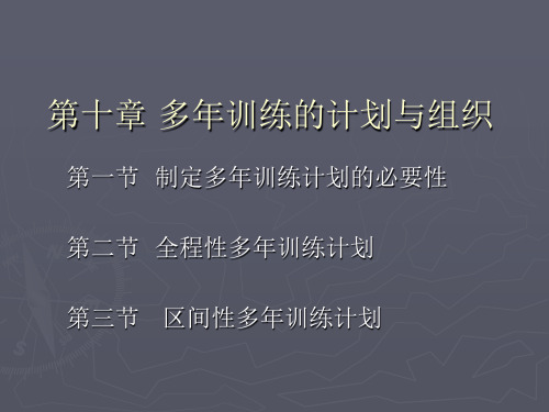 多年训练计划