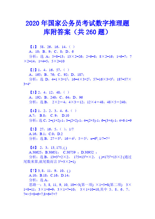 2020年国家公务员考试数字推理题库附答案(共260题)