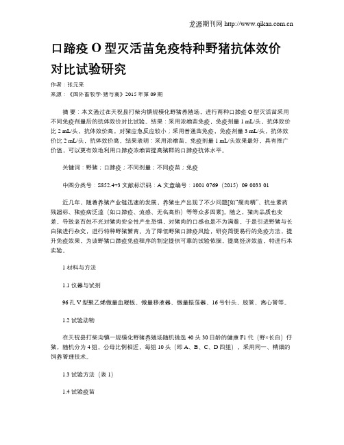 口蹄疫O型灭活苗免疫特种野猪抗体效价对比试验研究
