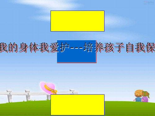 最新第六课我的身体我爱护---培养孩子自我保护能力ppt课件