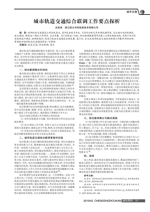 城市轨道交通综合联调工作要点探析