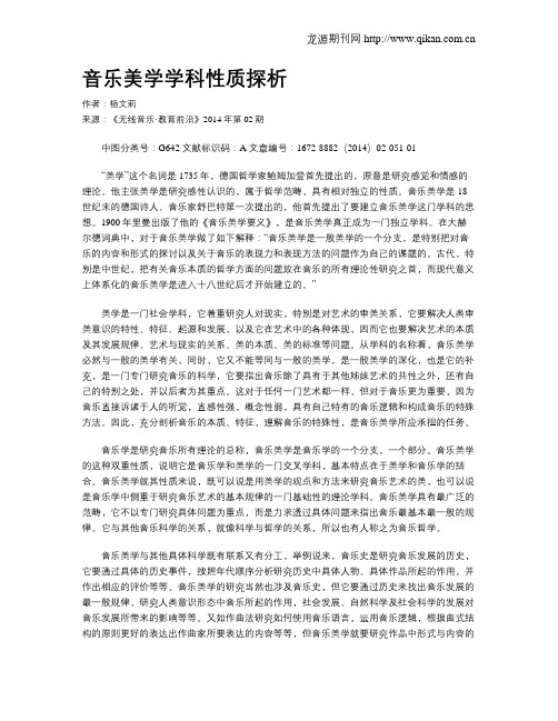 音乐美学学科性质探析