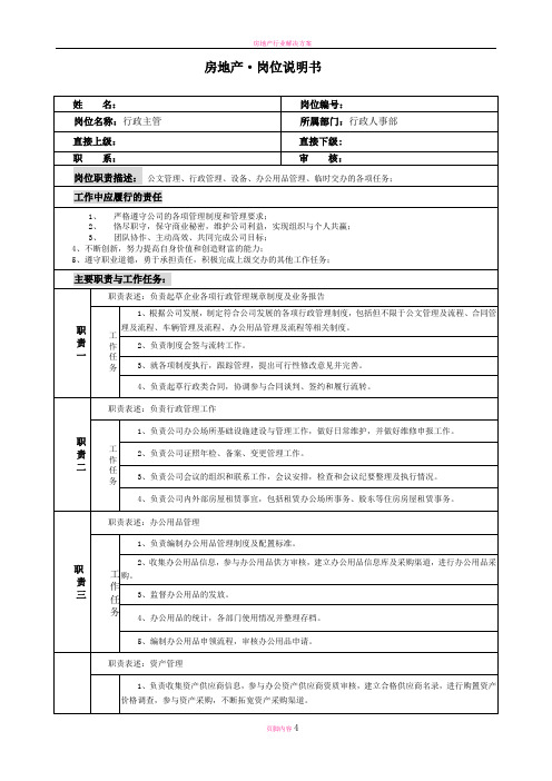 房地产行政人事部行政主管岗位说明书