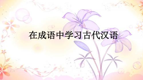 在成语中学习古代汉语
