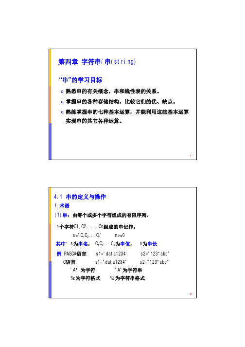 数据结构4-串