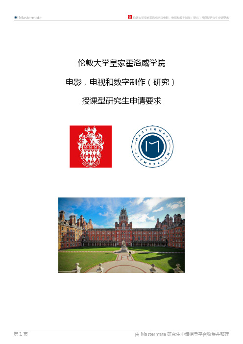 伦敦大学皇家霍洛威学院电影,电视和数字制作(研究)授课型研究生申请要求