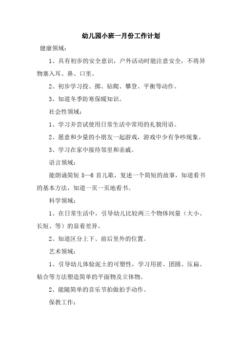 幼儿园小班一月份工作计划