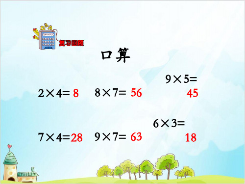 三年级上册数学简单的两位数乘一位数 冀教版优秀PPT 课件 1
