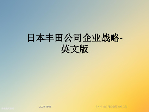 日本丰田公司企业战略英文版