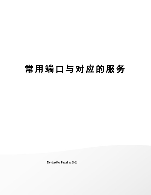 常用端口与对应的服务