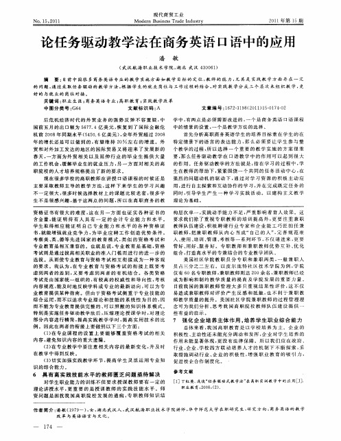 论任务驱动教学法在商务英语口语中的应用