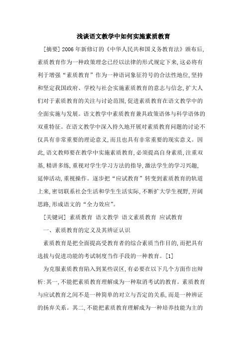 语文教学中如何实施素质教育