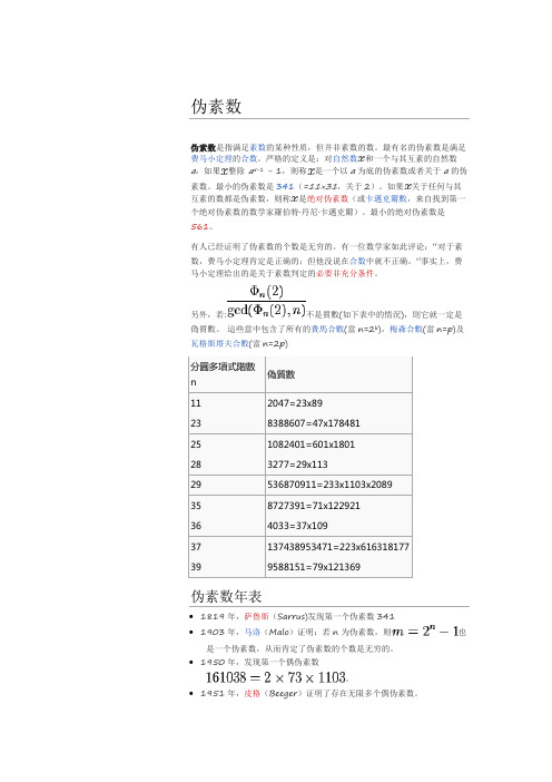 伪素数简介