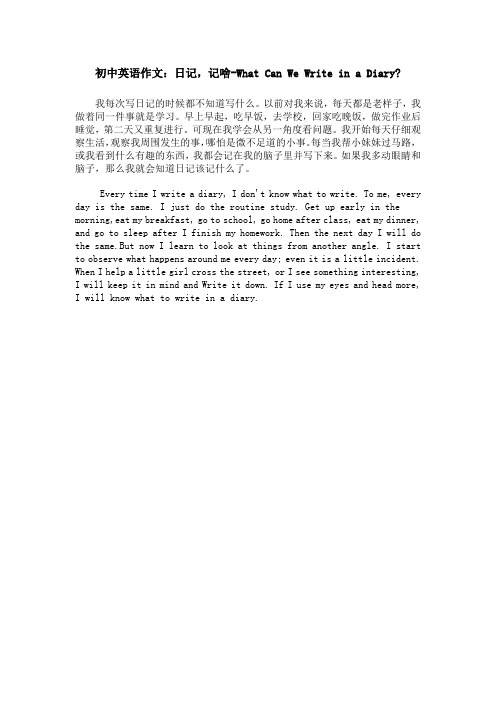 初中英语作文：日记,记啥-What Can We Write in a Diary-