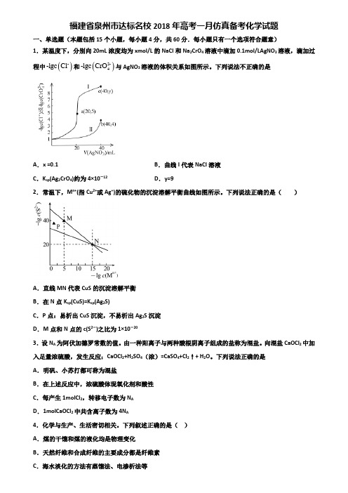 福建省泉州市达标名校2018年高考一月仿真备考化学试题含解析