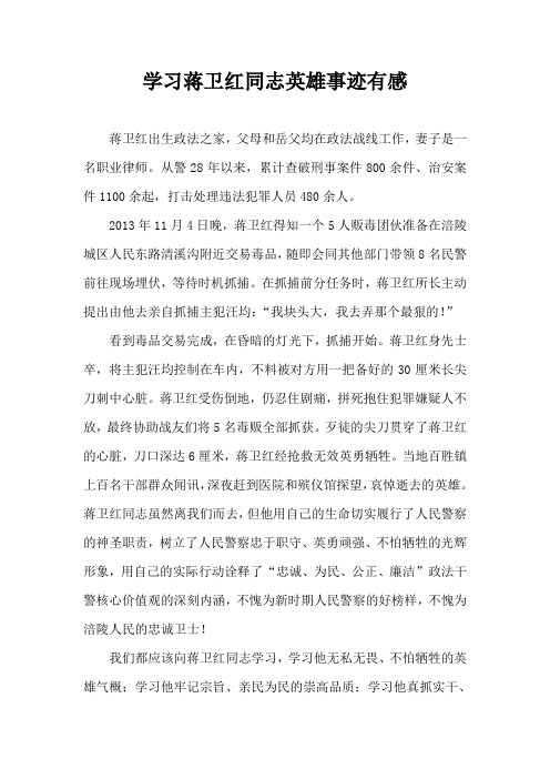 学习蒋卫红同志英雄事迹有感